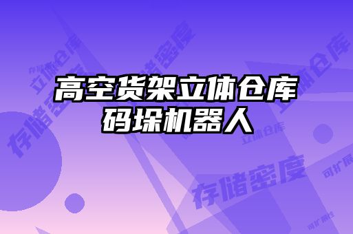 高空貨架立體倉(cāng)庫(kù)碼垛機(jī)器人