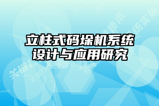立柱式碼垛機系統(tǒng)設(shè)計與應(yīng)用研究