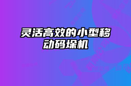 靈活高效的小型移動碼垛機(jī)