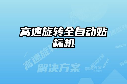 高速旋轉(zhuǎn)全自動貼標(biāo)機