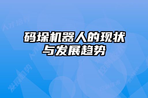 碼垛機(jī)器人的現(xiàn)狀與發(fā)展趨勢