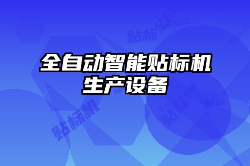 全自動智能貼標(biāo)機(jī)生產(chǎn)設(shè)備