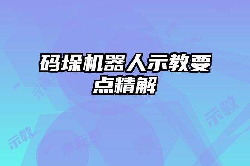 碼垛機(jī)器人示教要點精解