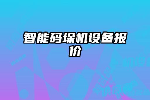 智能碼垛機設(shè)備報價