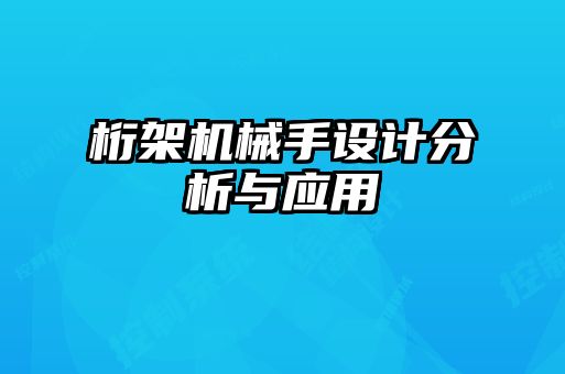 桁架機(jī)械手設(shè)計分析與應(yīng)用