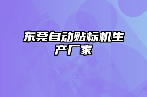 東莞自動貼標機生產(chǎn)廠家