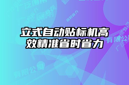 立式自動貼標(biāo)機高效精準(zhǔn)省時省力