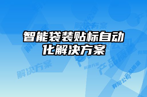 智能袋裝貼標自動化解決方案