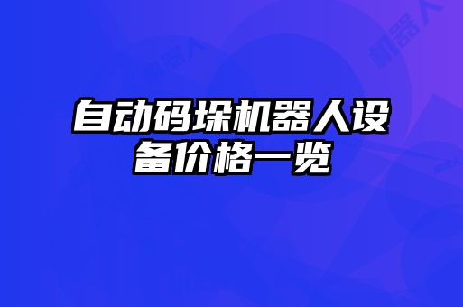 自動碼垛機(jī)器人設(shè)備價格一覽