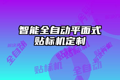 智能全自動平面式貼標(biāo)機(jī)定制