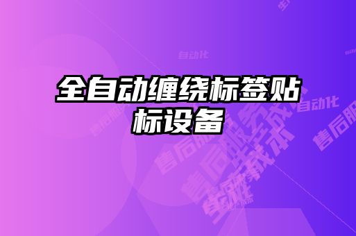 全自動纏繞標簽貼標設(shè)備