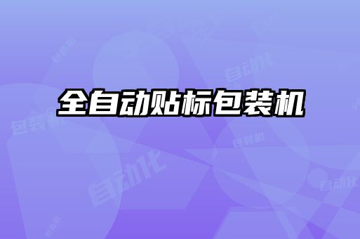全自動貼標(biāo)包裝機