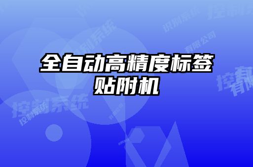 全自動高精度標(biāo)簽貼附機(jī)
