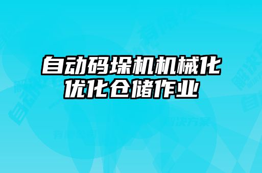 自動(dòng)碼垛機(jī)機(jī)械化優(yōu)化倉(cāng)儲(chǔ)作業(yè)