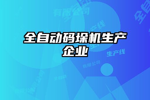 全自動碼垛機(jī)生產(chǎn)企業(yè)