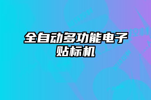 全自動多功能電子貼標(biāo)機
