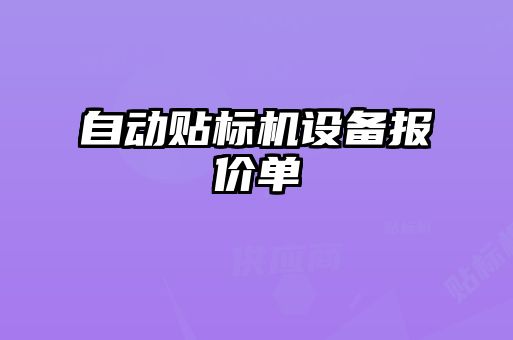 自動貼標(biāo)機(jī)設(shè)備報價單
