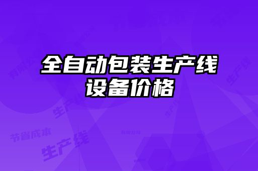 全自動包裝生產(chǎn)線設備價格