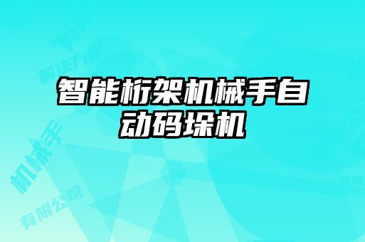 智能桁架機(jī)械手自動碼垛機(jī)