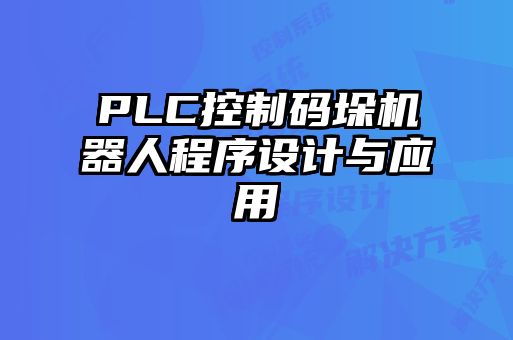 PLC控制碼垛機(jī)器人程序設(shè)計與應(yīng)用