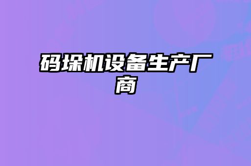 碼垛機設備生產廠商