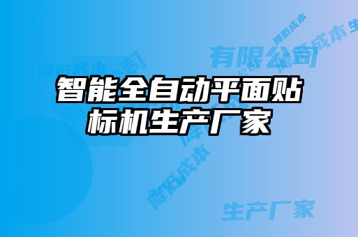 智能全自動平面貼標(biāo)機(jī)生產(chǎn)廠家