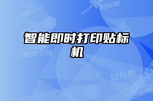 智能即時打印貼標(biāo)機(jī)