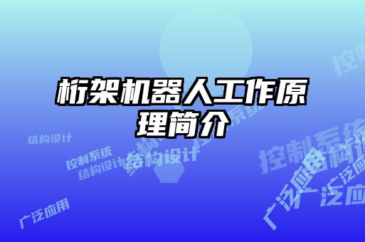 桁架機(jī)器人工作原理簡介