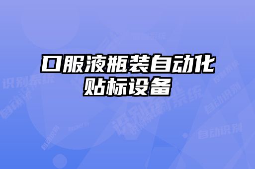 口服液瓶裝自動化貼標設(shè)備