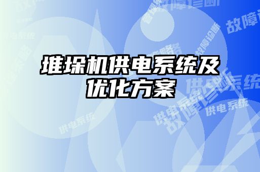 堆垛機供電系統(tǒng)及優(yōu)化方案