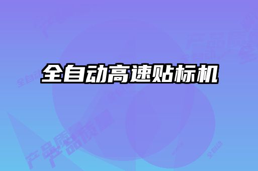 全自動高速貼標(biāo)機