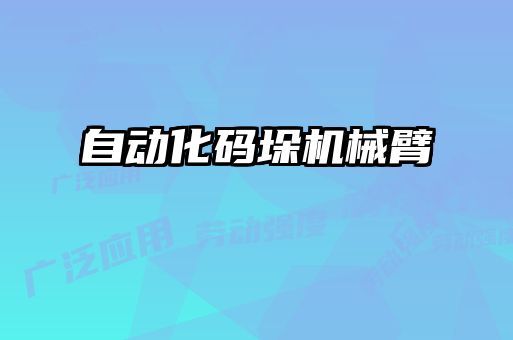 自動化碼垛機(jī)械臂