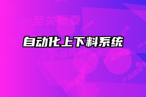 自動化上下料系統(tǒng)