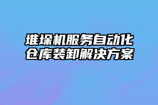 堆垛機服務(wù)自動化倉庫裝卸解決方案