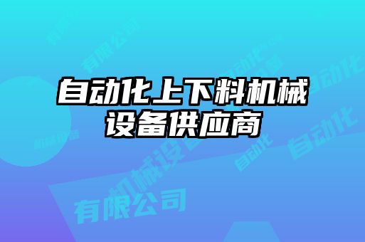自動化上下料機(jī)械設(shè)備供應(yīng)商