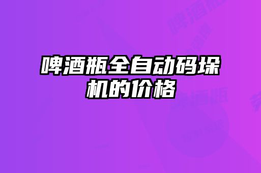 啤酒瓶全自動碼垛機(jī)的價格