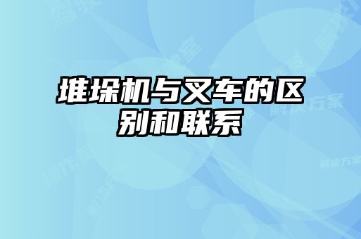 堆垛機與叉車的區(qū)別和聯(lián)系