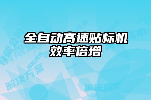 全自動高速貼標(biāo)機效率倍增