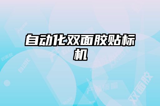 自動化雙面膠貼標(biāo)機(jī)