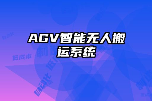 AGV智能無(wú)人搬運(yùn)系統(tǒng)