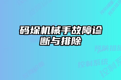 碼垛機械手故障診斷與排除