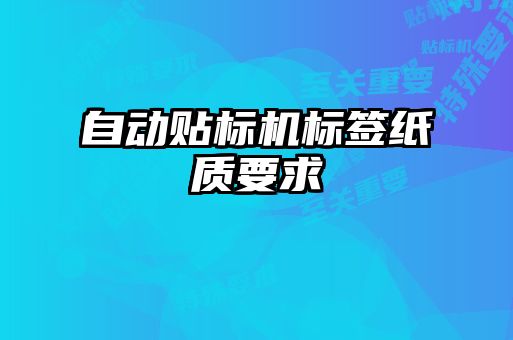 自動貼標(biāo)機標(biāo)簽紙質(zhì)要求