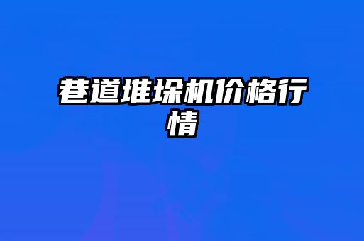 巷道堆垛機價格行情