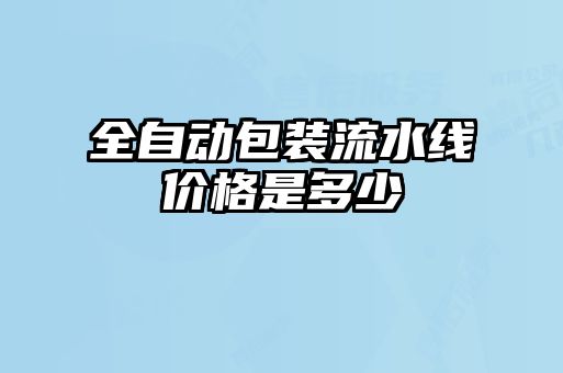 全自動(dòng)包裝流水線價(jià)格是多少