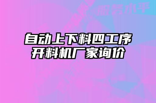 自動上下料四工序開料機(jī)廠家詢價(jià)