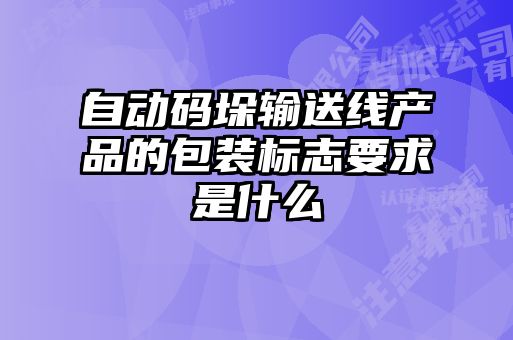 自動(dòng)碼垛輸送線(xiàn)產(chǎn)品的包裝標(biāo)志要求是什么