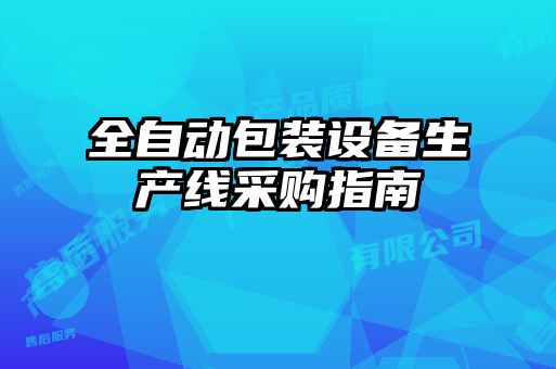 全自動包裝設備生產(chǎn)線采購指南