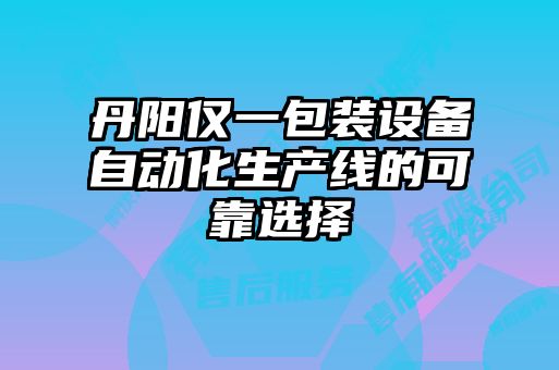 丹陽僅一包裝設(shè)備自動(dòng)化生產(chǎn)線的可靠選擇
