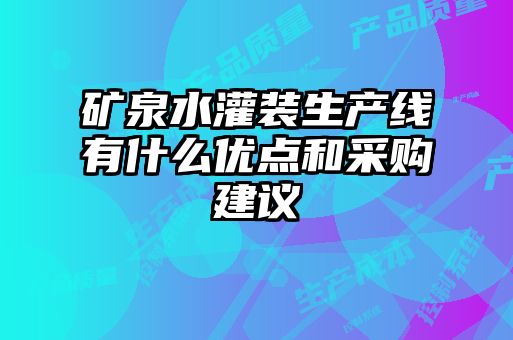 礦泉水灌裝生產(chǎn)線(xiàn)有什么優(yōu)點(diǎn)和采購(gòu)建議