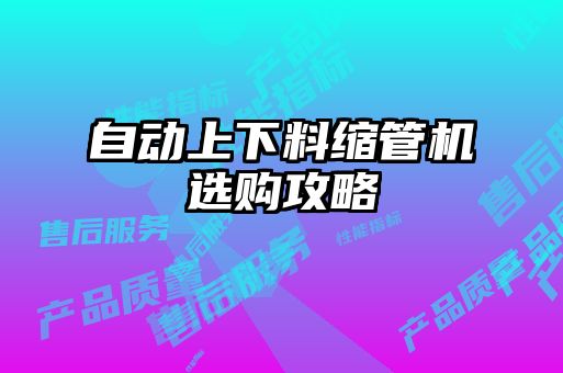 自動上下料縮管機選購攻略